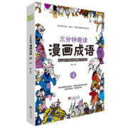 《三分钟趣读·漫画成语》（套装共4册）