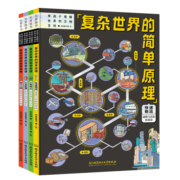 复杂世界的简单原理（精装4册）能源快递建筑考古四大基础领域认识身边事物，让孩子像牛顿一样思考。