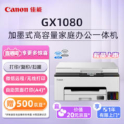 Canon 佳能 GX1080 无线加墨式高容量家用办公一体机