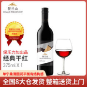 HELAN MOUNTAIN 贺兰山 赤霞珠经典干红葡萄酒宁夏国产红酒375ml单支保乐力加出品