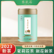 三百年婺源老茶号，黎乾昇 2023新茶横县茉莉花茶 100g