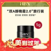 出行神器、会员专享：HBN 双A醇晚霜旅行装 5g