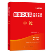 《国家公务员考试2025新版：申论单本教材》