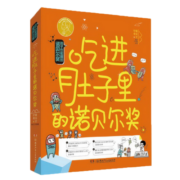 吃进肚子里的诺贝尔奖/孩子也能懂的诺贝尔奖（年度桂冠童书，“凯叔”、“小板牙”等大V及中科院士推荐！）