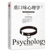 百亿补贴：《重口味心理学》（全彩美绘插画版）