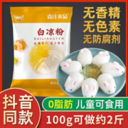 森庄农品 白凉粉专用粉家用儿童食用冰凉粉自制果冻仙草冰粉 白凉粉100g*1袋