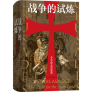 汗青堂丛书043·战争的试炼：十字军东征史