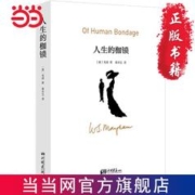 人生的枷锁毛姆原版外国当代文学长篇小说集 完整版中文当当正版