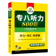 华研外语专八听力备考2024英语专业八级听力800题专项训练书tem8历年真题试卷词汇单词阅读理解改错翻译写作范文预测模拟全套