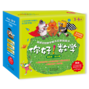 你好！数学 最亲切的数学概念启蒙图画书精编版1-3阶段合辑（ 套装全30册）
