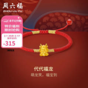 周六福 黄金转运珠女代代福龙足金生肖龙手绳红绳定价A1711779 约0.35g