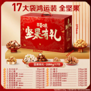 百草味坚果礼盒 年货大礼包高端过年礼品商务团购坚果炒货含松子开心果 2086g /17袋【坚果有礼】