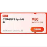 即享好券：京东自营 iPhone手机 满3000-50元可叠加券