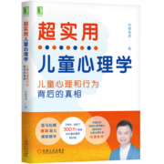 超实用儿童心理学：儿童心理和行为背后的真相