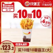 汉堡王 20份薯霸王（大） 多次兑换券 电子券电子券
