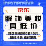 促销活动：京东 服饰美妆 真低价