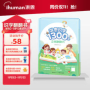 ihuman 洪恩 识字翻翻书1300字幼儿学前启蒙图书3-5岁男女孩儿童玩具