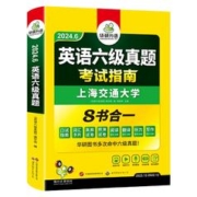 官旗 华研英语六级考试指南试卷