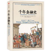 【混子推荐】千年金融史 金融如何塑造文明 ? 从5000年前到21世纪 文明的图谱系列 中信出版社