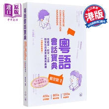 粤语会话宝典 起居 社交 广东话用词 粵語會話寶典 廣東話 港台原版 三联图书 郑定欧 方言语言学习书 含会话录音【中商原版?
