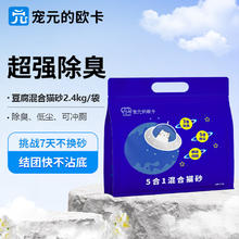 京东PLUS：宠元的欧卡 猫砂 奶香型 2.4kg*3包