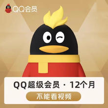 QQ超级会员svip年卡12个月