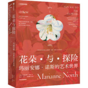 京东PLUS：《花朵与探险：玛丽安娜·诺斯的艺术世界》