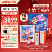 小猿 学练机《龙年限定礼盒》2024旗舰款 新年礼盒 墨水屏学生平板 练习本 猿辅导学习机S2 AI学习机