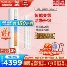 华凌空调 3匹新能效变频柜机自营 智能家用立柜式客厅空调 KFR-72LW/N8HA3