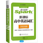 星火 高中英语词汇 3500词