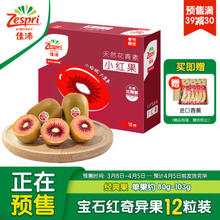 Zespri 佳沛 新果 新西兰宝石红奇异果 12粒装 经典果 单果重约80-103g （赠香蕉1kg）
