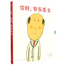 【新华书店旗舰店官网】你好安东医生(共4册)缓解就医恐惧 西村敏雄 幽默 健康绘本 情商培养 爱心树童书2-3-6岁