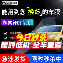 QUANTMAY 量美 适用于凯翼轩度汽车贴膜隔热防爆全车车窗防晒太阳膜前挡玻璃贴膜 轩度专用L系全车膜