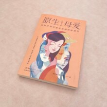 原生母爱：如何告别母爱带来的代际创伤