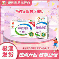 yili 伊利 高钙低脂奶250ml*21盒*1箱牛奶整箱批发低脂高钙牛奶 1月