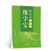 仅限2天田英章 练字宝楷书1本