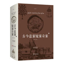 《古今悬案疑案奇案》