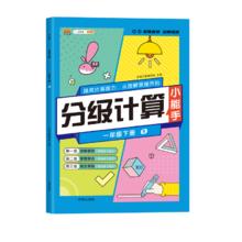 《分级默写/计算小能手》（2024版、年级/科目任选）