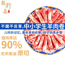 敖行森 内蒙古苏尼特90%瘦肉零添加原切学生羊肉卷1斤
