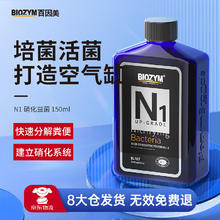 BIOZYM 百因美 鱼缸硝化细菌150ml活性消化细菌水族药剂净水除氮气非鱼药