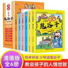 少年读漫画鬼谷子（全6册）彩图美绘版漫画在爆笑连连中领悟君臣之