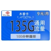 中国联通 木香卡 半年9元月租（135G全国流量+100分钟）返20元红包