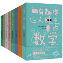 有趣得让人睡不着科普系列套装共8册