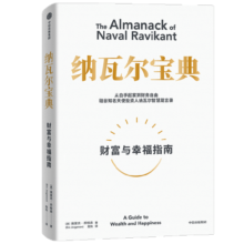 【自营】纳瓦尔宝典 财富与幸福指南 纳瓦尔智慧箴言录 埃里克·乔根森 著 樊登作序推荐