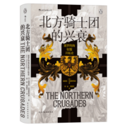 汗青堂086 北方骑士团的兴衰 波罗的海征服开拓史  波罗的海早期发展史的拓荒之作
