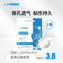 RENHE 人和 医用无纺布胶带 1.25*914*1卷 凑单（凑单1元2元5元商品）