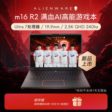 ALIENWARE 外星人 m16 R2 2024款 16英寸游戏本（Ultra7-155H、16G、1T、RTX 4070、240Hz）
