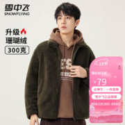 雪中飞 男士春秋时尚保暖立领摇粒绒外套纯色简约百搭户外休闲抓绒上衣 军绿 170/88A