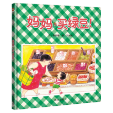 信谊幼儿文学奖佳作-妈妈买绿豆【3-6岁】店铺TOP1畅销绘本 张丹丹、梅子涵、王林推荐童书 温馨亲子读物故事书