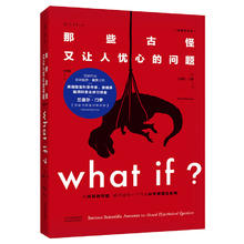 《What if？那些古怪又让人忧心的问题》（精装）